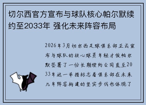 切尔西官方宣布与球队核心帕尔默续约至2033年 强化未来阵容布局