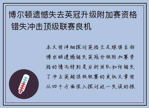 博尔顿遗憾失去英冠升级附加赛资格 错失冲击顶级联赛良机 博尔顿遗憾失去英冠升级附加赛资格 错失冲击顶级联赛良机
