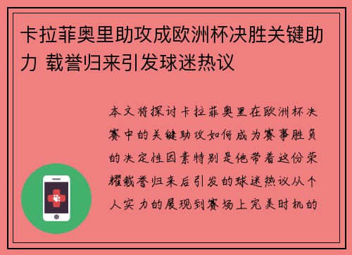 卡拉菲奥里助攻成欧洲杯决胜关键助力 载誉归来引发球迷热议