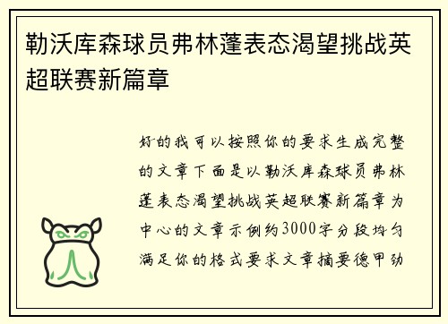 勒沃库森球员弗林蓬表态渴望挑战英超联赛新篇章 勒沃库森球员弗林蓬表态渴望挑战英超联赛新篇章