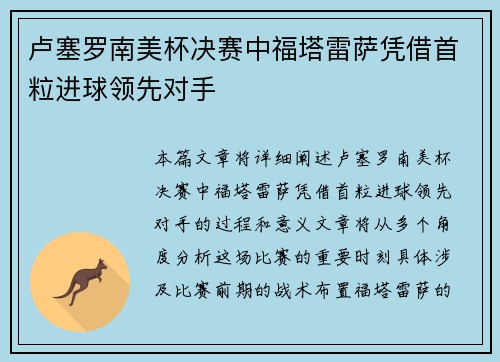 卢塞罗南美杯决赛中福塔雷萨凭借首粒进球领先对手 卢塞罗南美杯决赛中福塔雷萨凭借首粒进球领先对手