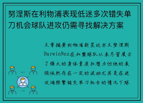 努涅斯在利物浦表现低迷多次错失单刀机会球队进攻仍需寻找解决方案 努涅斯在利物浦表现低迷多次错失单刀机会球队进攻仍需寻找解决方案