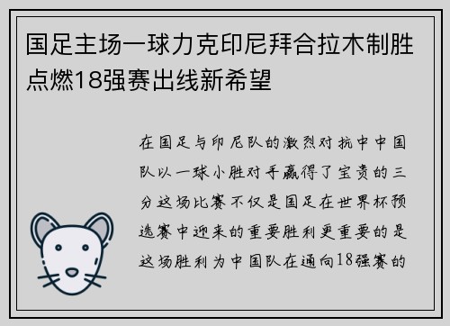 国足主场一球力克印尼拜合拉木制胜点燃18强赛出线新希望 国足主场一球力克印尼拜合拉木制胜点燃18强赛出线新希望