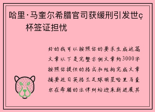 哈里·马奎尔希腊官司获缓刑引发世界杯签证担忧