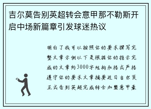 吉尔莫告别英超转会意甲那不勒斯开启中场新篇章引发球迷热议
