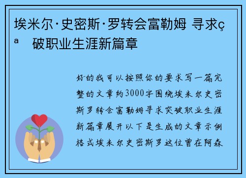 埃米尔·史密斯·罗转会富勒姆 寻求突破职业生涯新篇章 埃米尔·史密斯·罗转会富勒姆 寻求突破职业生涯新篇章