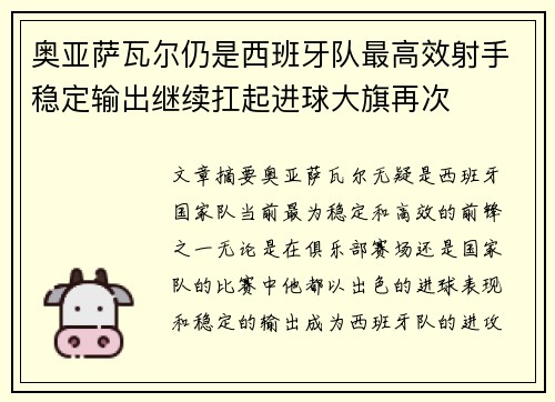 奥亚萨瓦尔仍是西班牙队最高效射手稳定输出继续扛起进球大旗再次