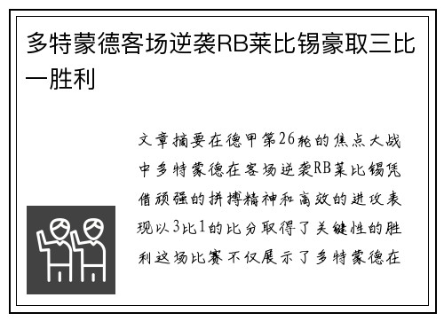 多特蒙德客场逆袭RB莱比锡豪取三比一胜利