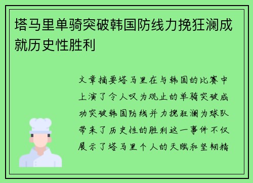 塔马里单骑突破韩国防线力挽狂澜成就历史性胜利