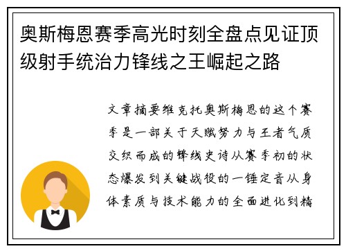奥斯梅恩赛季高光时刻全盘点见证顶级射手统治力锋线之王崛起之路 奥斯梅恩赛季高光时刻全盘点见证顶级射手统治力锋线之王崛起之路