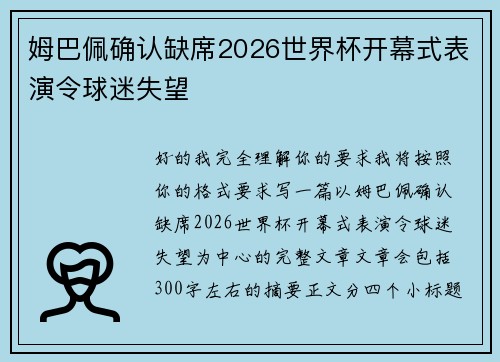 姆巴佩确认缺席2026世界杯开幕式表演令球迷失望