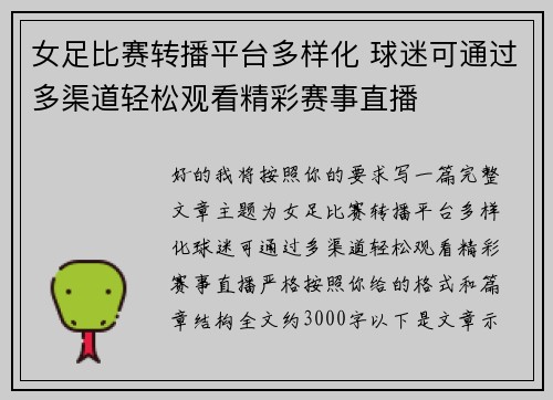 女足比赛转播平台多样化 球迷可通过多渠道轻松观看精彩赛事直播 女足比赛转播平台多样化 球迷可通过多渠道轻松观看精彩赛事直播
