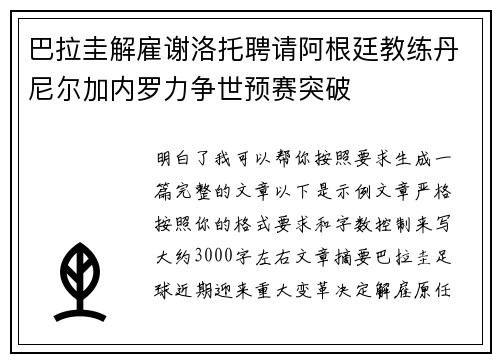 巴拉圭解雇谢洛托聘请阿根廷教练丹尼尔加内罗力争世预赛突破