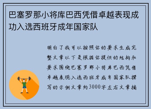巴塞罗那小将库巴西凭借卓越表现成功入选西班牙成年国家队 巴塞罗那小将库巴西凭借卓越表现成功入选西班牙成年国家队