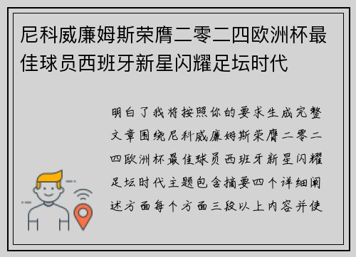 尼科威廉姆斯荣膺二零二四欧洲杯最佳球员西班牙新星闪耀足坛时代 尼科威廉姆斯荣膺二零二四欧洲杯最佳球员西班牙新星闪耀足坛时代
