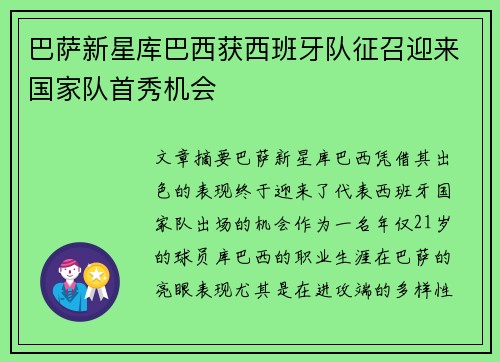 巴萨新星库巴西获西班牙队征召迎来国家队首秀机会