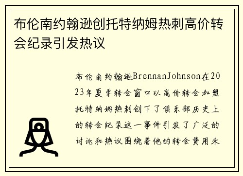 布伦南约翰逊创托特纳姆热刺高价转会纪录引发热议 布伦南约翰逊创托特纳姆热刺高价转会纪录引发热议