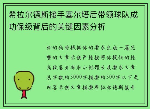 希拉尔德斯接手塞尔塔后带领球队成功保级背后的关键因素分析 希拉尔德斯接手塞尔塔后带领球队成功保级背后的关键因素分析