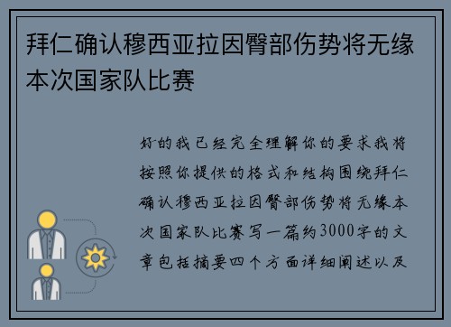拜仁确认穆西亚拉因臀部伤势将无缘本次国家队比赛 拜仁确认穆西亚拉因臀部伤势将无缘本次国家队比赛