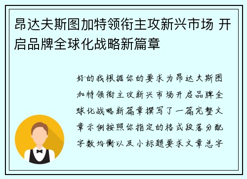 昂达夫斯图加特领衔主攻新兴市场 开启品牌全球化战略新篇章