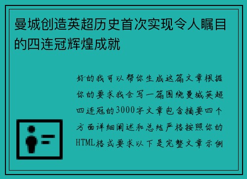 曼城创造英超历史首次实现令人瞩目的四连冠辉煌成就