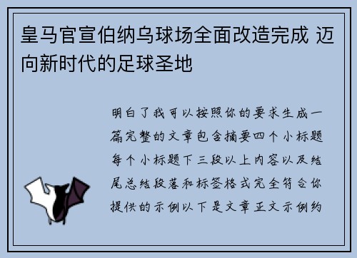 皇马官宣伯纳乌球场全面改造完成 迈向新时代的足球圣地